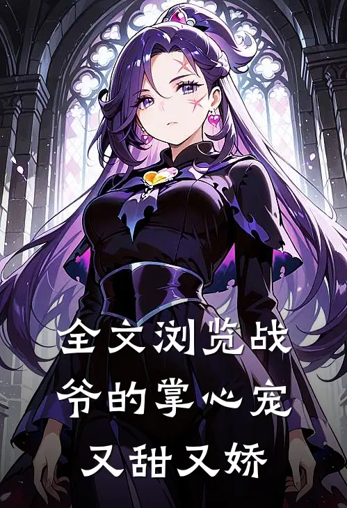 全文浏览战爷的掌心宠又甜又娇