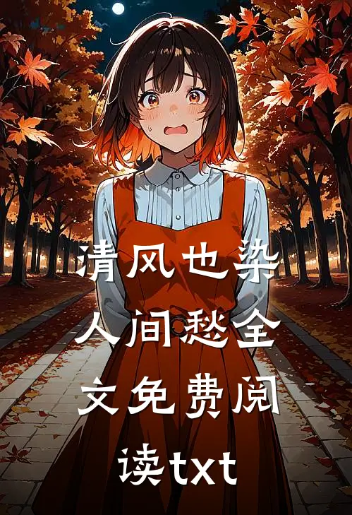 清风也染人间愁全文免费阅读txt