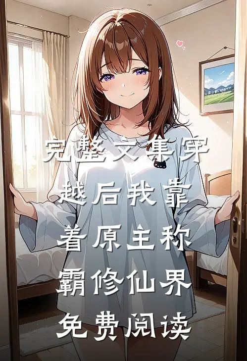 完整文集穿越后我靠着原主称霸修仙界免费阅读