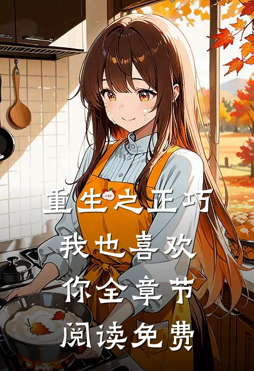 重生之正巧我也喜欢你全章节阅读免费