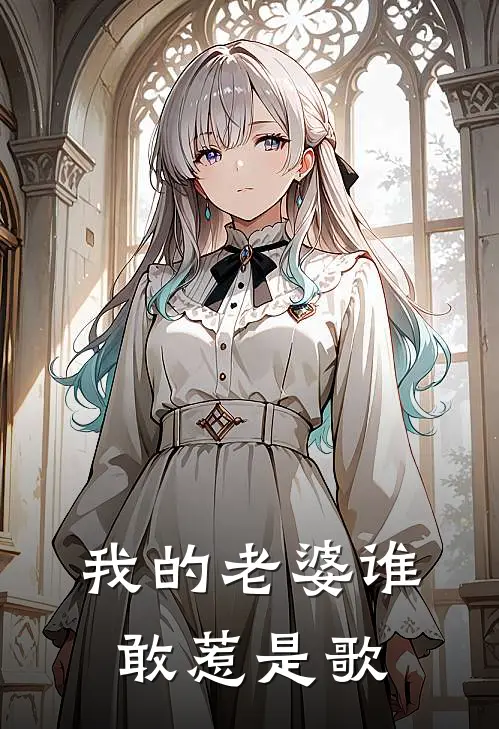 我的老婆谁敢惹是歌