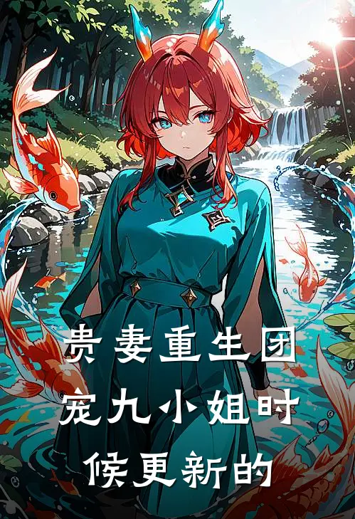 贵妻重生团宠九小姐时候更新的
