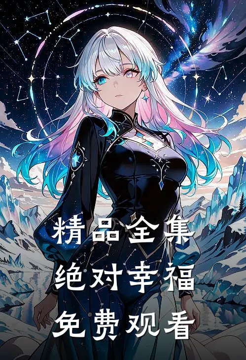 精品全集绝对幸福免费观看