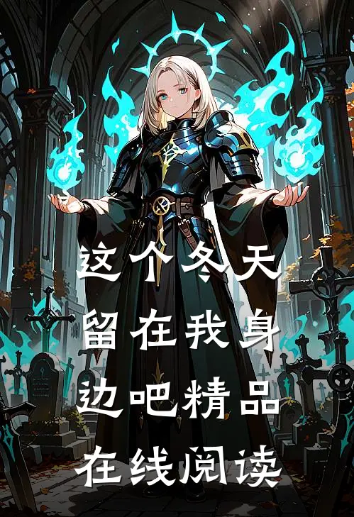 这个冬天留在我身边吧精品在线阅读