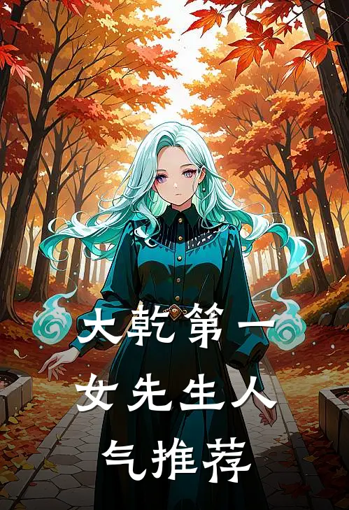 大乾第一女先生人气推荐
