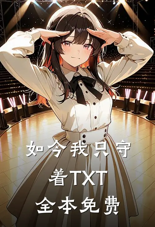 如今我只守着TXT全本免费
