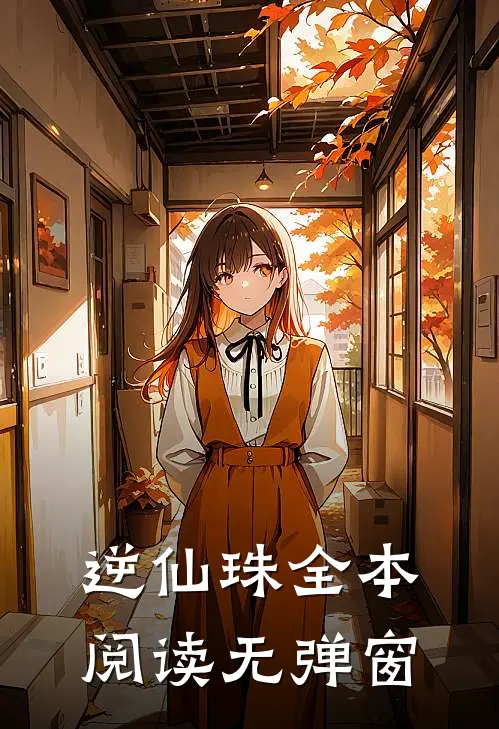 逆仙珠全本阅读无弹窗