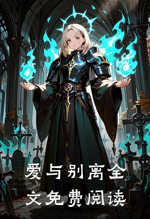 爱与别离全文免费阅读