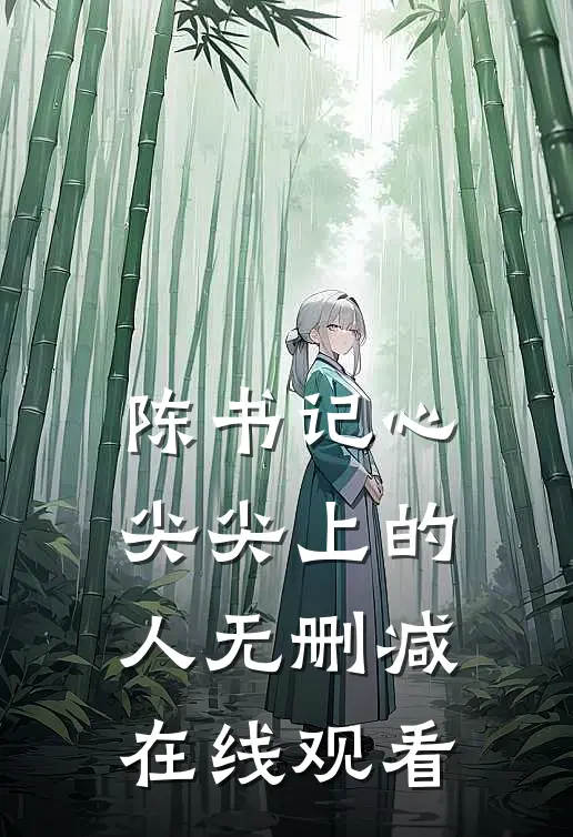 陈书记心尖尖上的人无删减在线观看