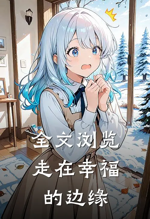 全文浏览走在幸福的边缘