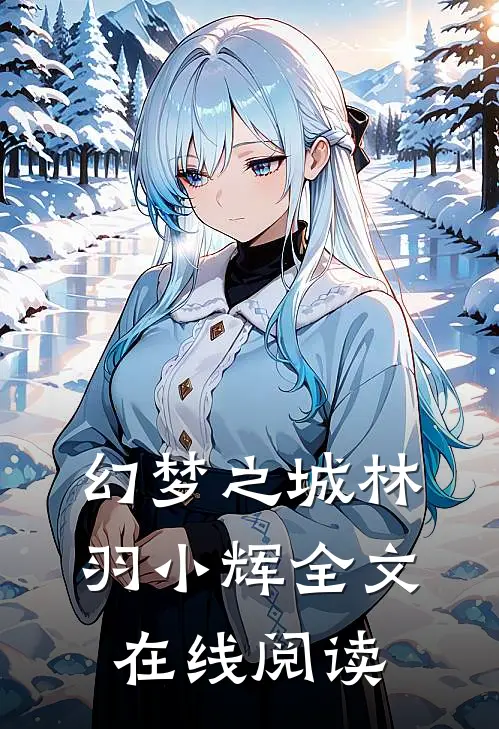 幻梦之城林羽小辉全文在线阅读