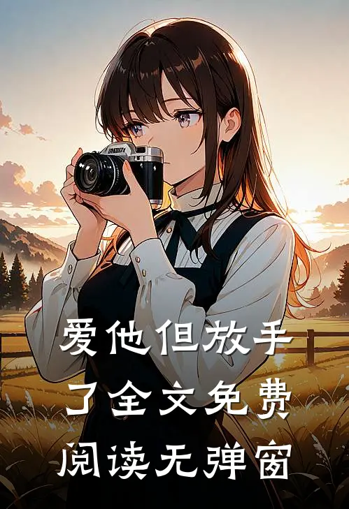 爱他但放手了全文免费阅读无弹窗