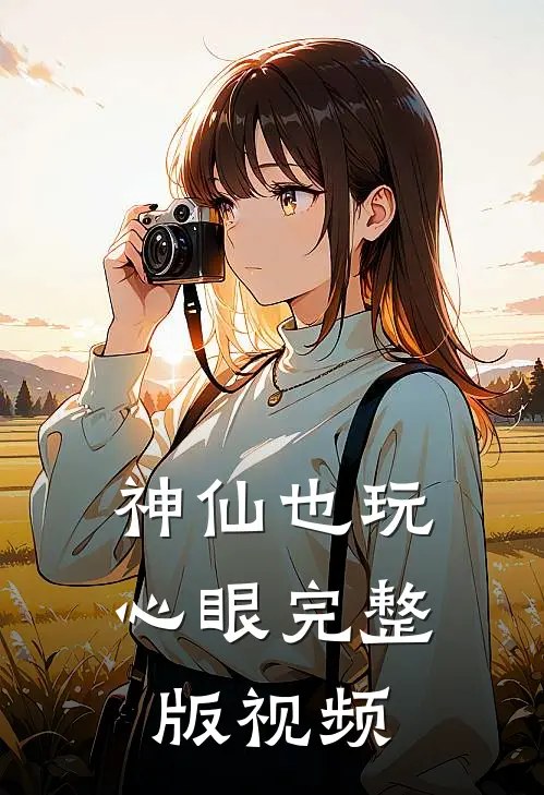 神仙也玩心眼完整版视频