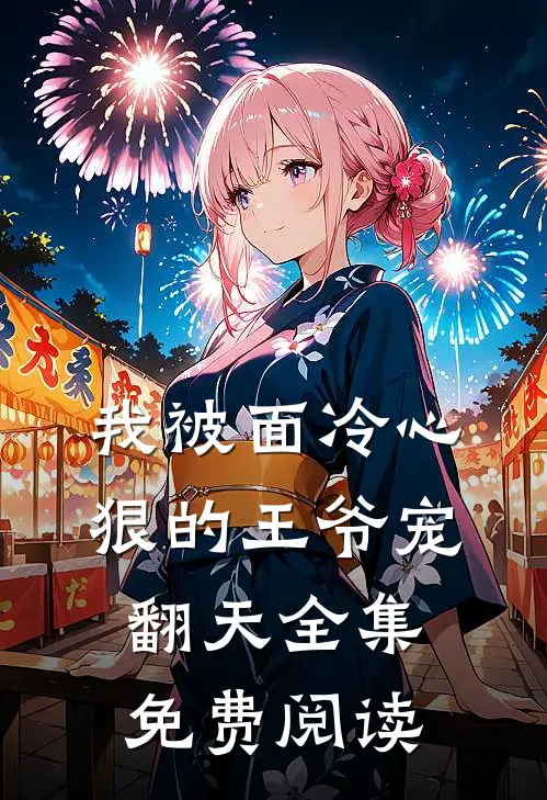 我被面冷心狠的王爷宠翻天全集免费阅读