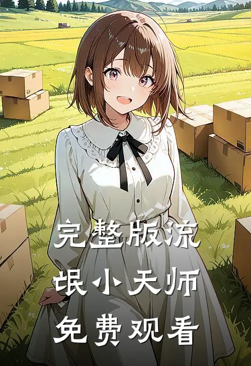 完整版流氓小天师免费观看