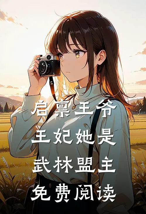 启禀王爷王妃她是武林盟主免费阅读