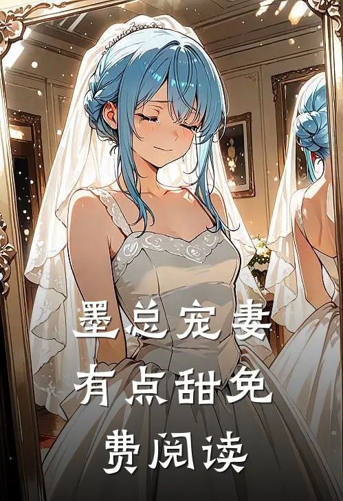 墨总宠妻有点甜免费阅读