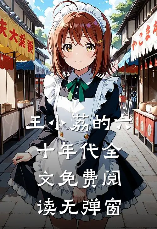 王小荔的六十年代全文免费阅读无弹窗