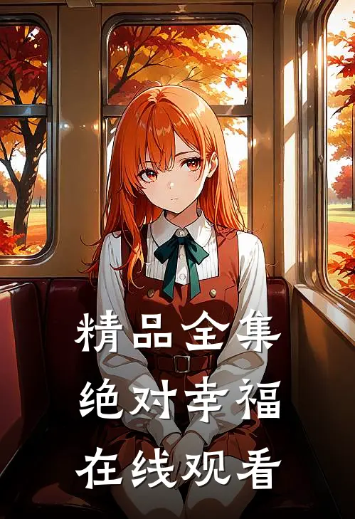 精品全集绝对幸福在线观看