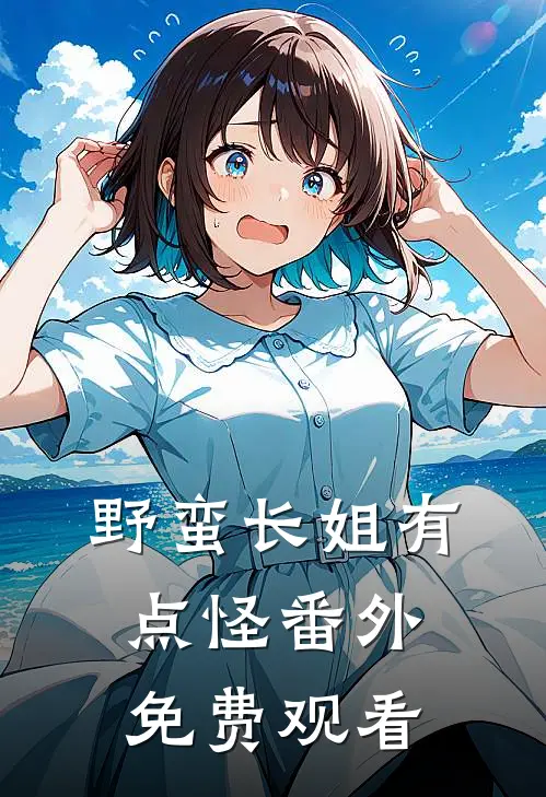 野蛮长姐有点怪 番外免费观看