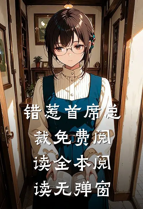 错惹首席总裁免费阅读全本阅读无弹窗