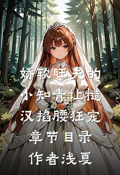 娇软旺夫的小知青让糙汉掐腰狂宠章节目录作者浅夏