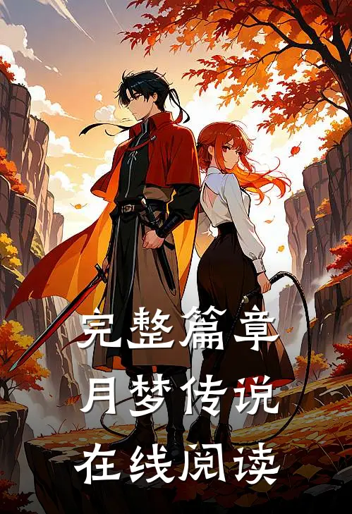 完整篇章月梦传说在线阅读