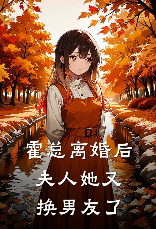 霍总离婚后夫人她又换男友了