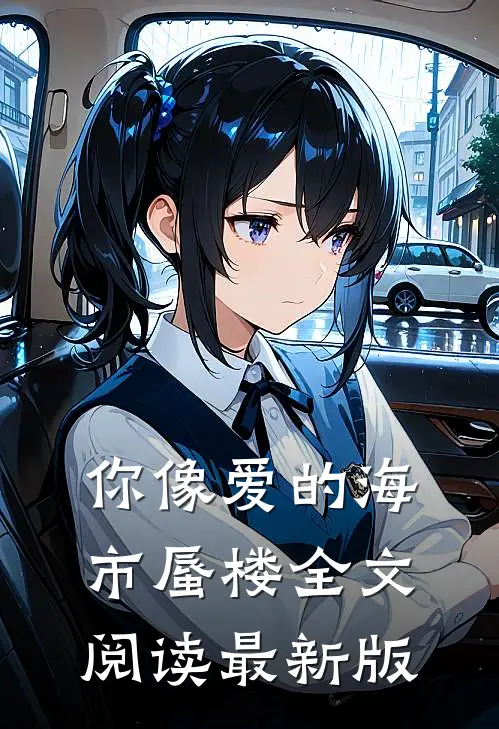 你像爱的海市蜃楼全文阅读最新版