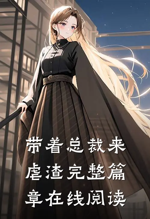 带着总裁来虐渣完整篇章在线阅读