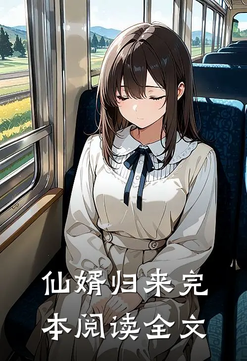 仙婿归来完本阅读全文