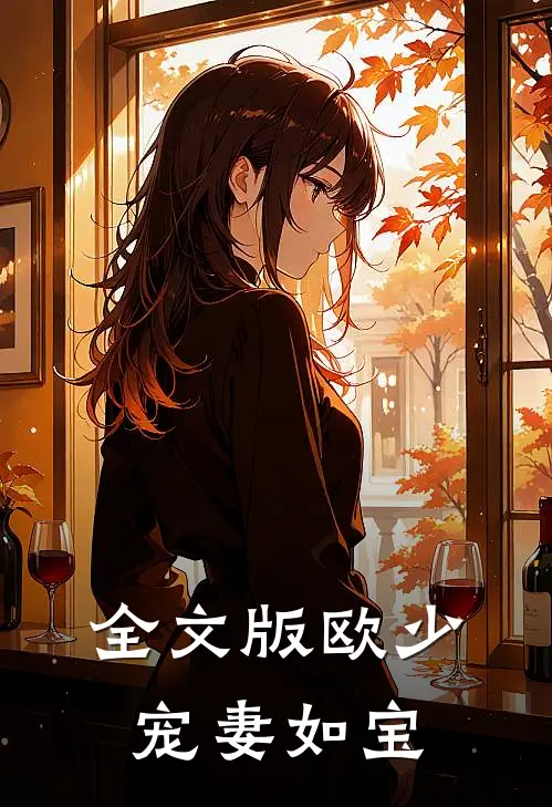 全文版欧少宠妻如宝