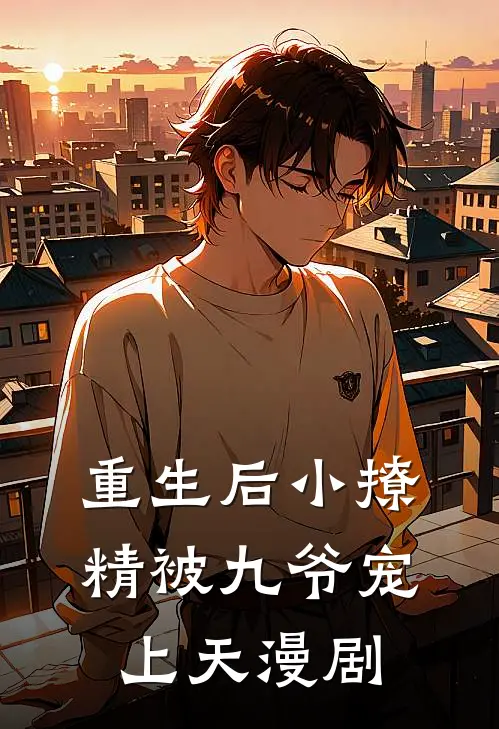重生后小撩精被九爷宠上天漫剧