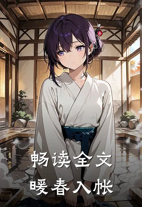 畅读全文暖春入帐