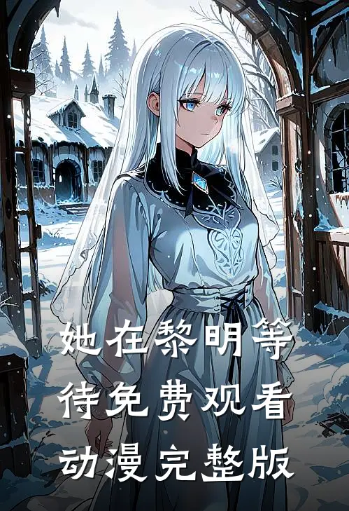 她在黎明等待免费观看动漫完整版