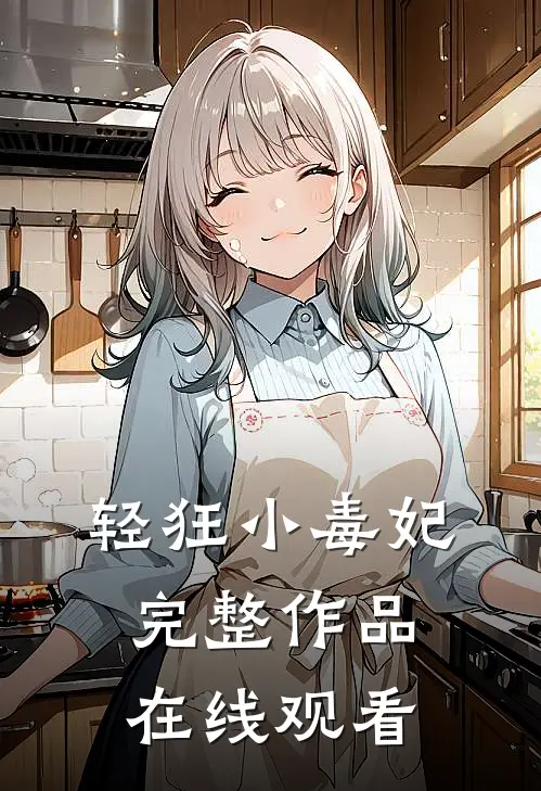 轻狂小毒妃完整作品在线观看