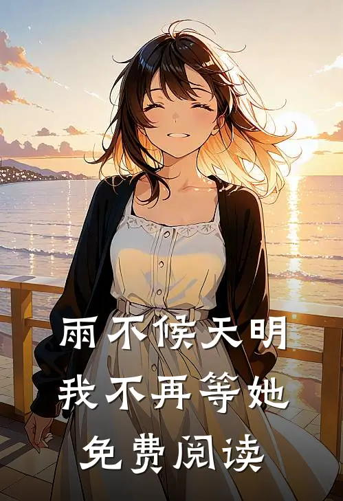 雨不候天明我不再等她免费阅读