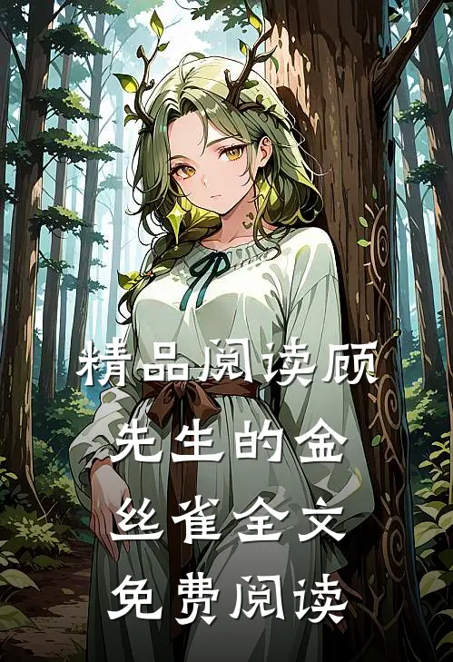 精品阅读顾先生的金丝雀全文免费阅读