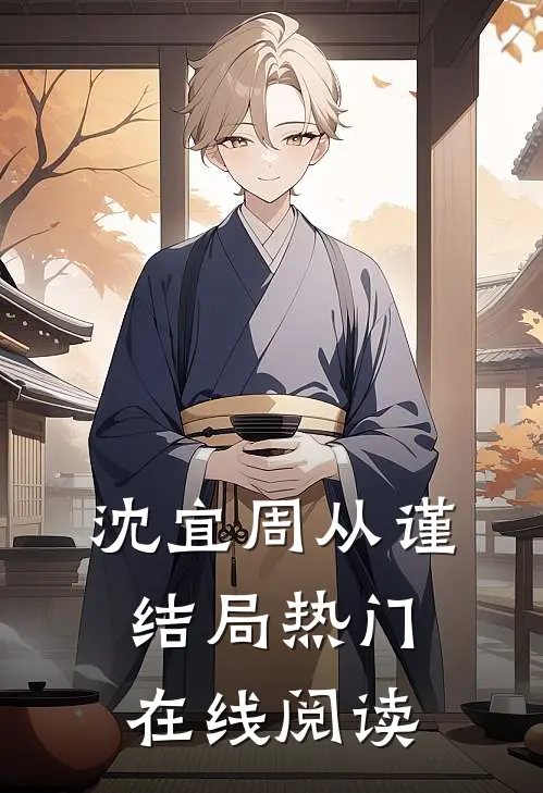沈宜周从谨结局热门在线阅读