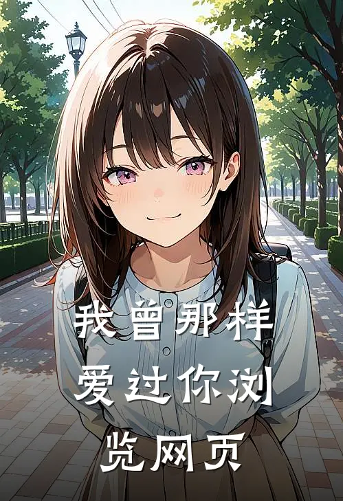 我曾那样爱过你浏览网页