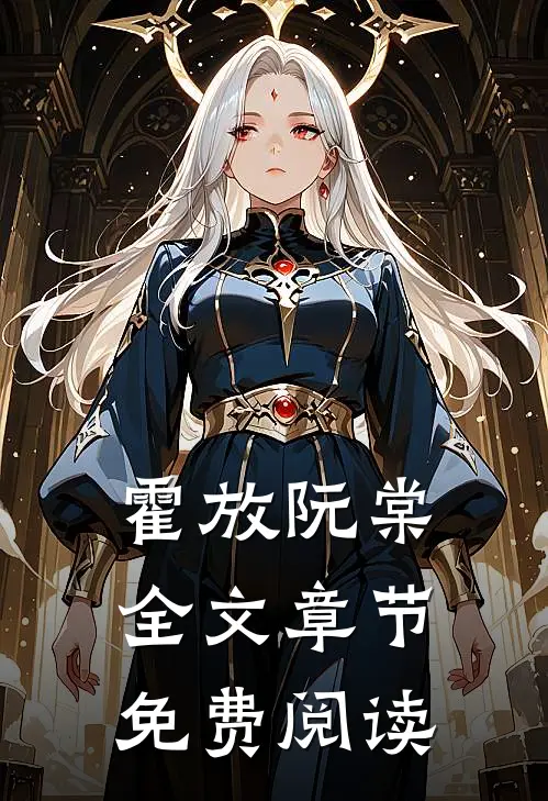 霍放阮棠全文章节免费阅读