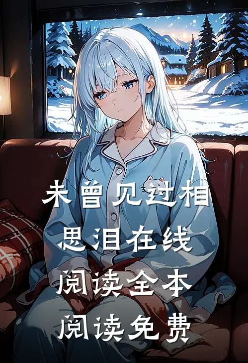 未曾见过相思泪在线阅读全本阅读免费