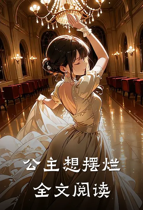 公主想摆烂全文阅读