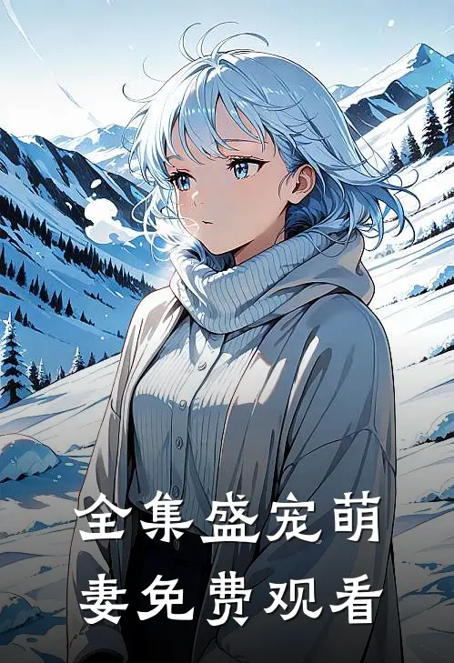 全集盛宠萌妻免费观看