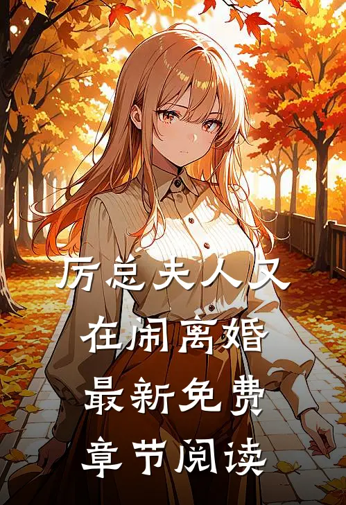 厉总夫人又在闹离婚最新免费章节阅读