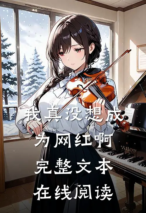 我真没想成为网红啊完整文本在线阅读