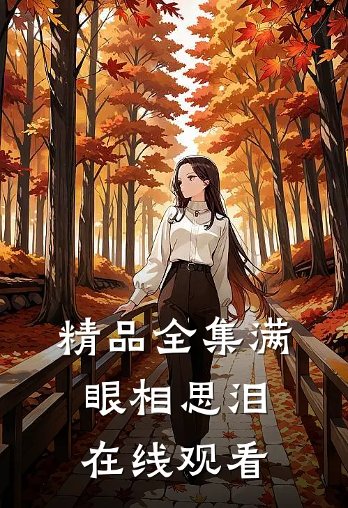 精品全集满眼相思泪在线观看