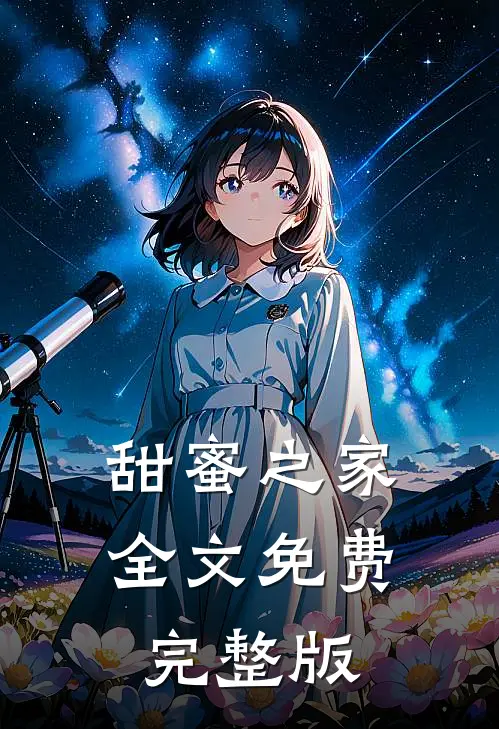 甜蜜之家全文免费完整版