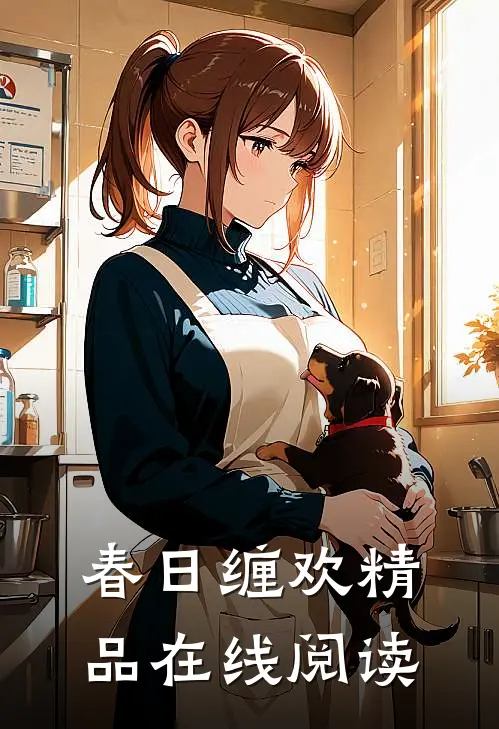 春日缠欢精品在线阅读