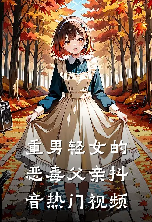 重男轻女的恶毒父亲抖音热门视频